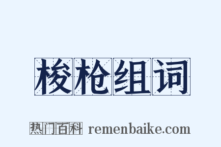 梭枪组词是什么意思的图片